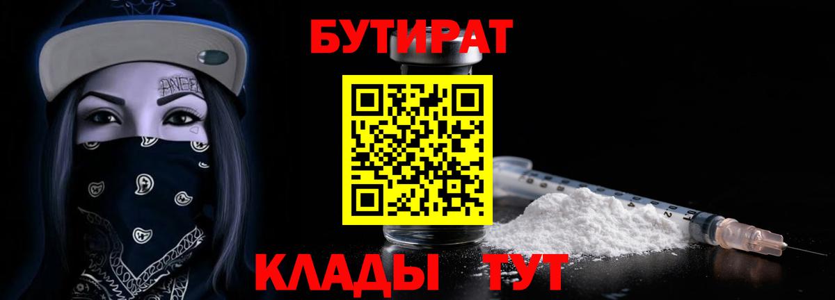 БУТИРАТ вода  Вход с VPN  Канск 
